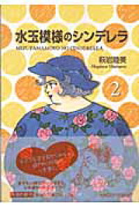 楽天ブックス 水玉模様のシンデレラ 2 萩岩睦美 本 楽天ブックス 水玉模様のシンデレラ 2 萩岩睦美 本